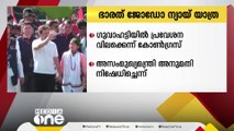 ഭാരത് ജോഡോ ന്യായ യാത്ര; ഗുവാഹട്ടിയിലേക്ക് പ്രവേശന ‌വിലക്കെന്ന് കോൺഗ്രസ്‌