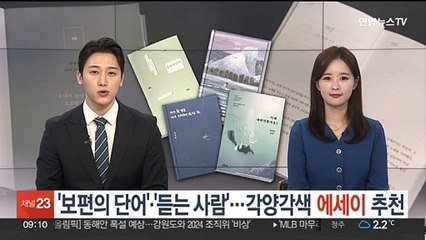 '보편의 단어'ㆍ'듣는 사람'…각양각색 에세이 읽어볼까