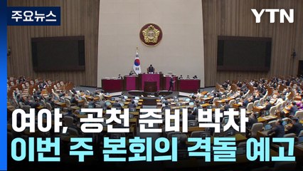 여야, 공천 준비 박차...이번 주 국회 본회의 격돌 예고 / YTN