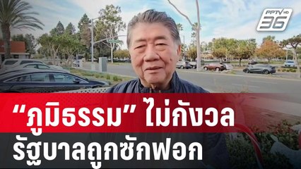 "ภูมิธรรม" ไม่กังวล รัฐบาลถูกซักฟอก  | โชว์ข่าวเช้านี้ | 21 ม.ค.67