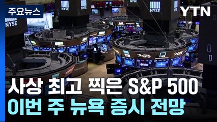 S&P 500 사상 최고치...강세 흐름 이어갈까? / YTN