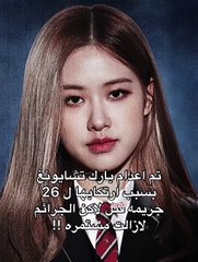 احس مو ضابط-- تم إعدام بارك تشايونغ بسبب ارتكبها