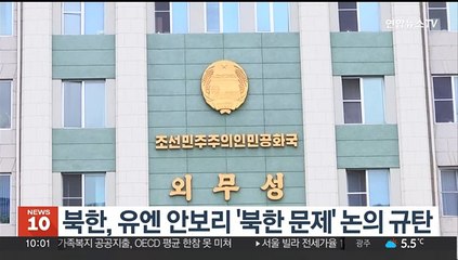 북한, 유엔 안보리 '북한 문제' 논의 규탄