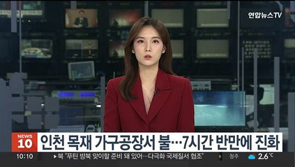 인천 목재 가구공장서 불…7시간 반 만에 진화