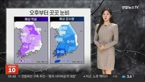 [날씨] 늦은 오후부터 전국 눈·비…내일 아침 강추위