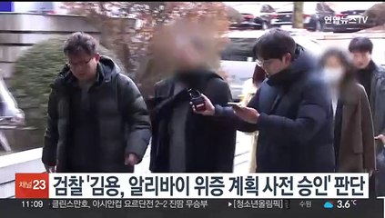 검찰, '김용, 알리바이 위증계획 사전 승인' 판단