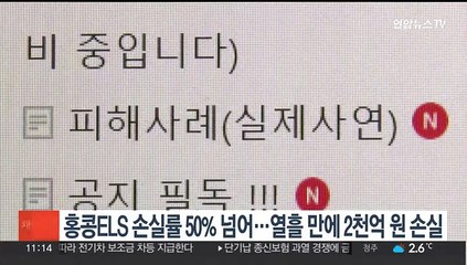 홍콩ELS 손실률 50% 넘어…열흘 만에 2천억원 손실