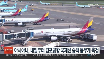 아시아나, 내일부터 김포공항서 국제선 승객 몸무게 측정