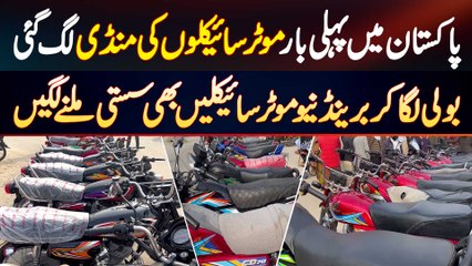 Pakistan Mein First Time Bike Ki Mandi Lag Gai - Boli Laga Kar Brand New Bikes Bhi Sasti Milne Lagi