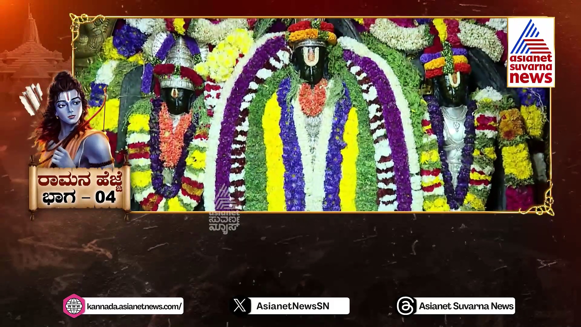 Ram Mandir: ಸಕ್ಕರೆ ನಾಡಿಗೂ ಶ್ರೀರಾಮನಿಗೂ ಇದೆ ಸಂಬಂಧ..! ಬಾಣದಿಂದಲೇ ಸೃಷ್ಟಿಸಿದ ಧನುಷ್ಕೋಟಿ..!