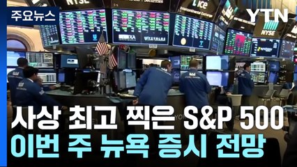 美 S&P 500 사상 최고치...강세 흐름 이어갈까? / YTN