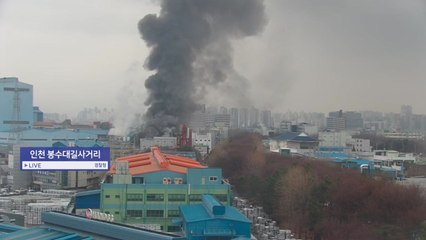 인천 가좌동 공장에서 불...대응 1단계 / YTN