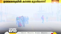 ഉത്തരേന്ത്യയിൽ കനത്ത മൂടൽ മഞ്ഞ്; ട്രെയിനുകളും വിമാനങ്ങളും വൈകുന്നു