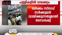 എറണാകുളം അങ്കമാലി അതിരൂപതയ്ക്ക് കീഴിലുള്ള പള്ളികളിൽ വാക്കേറ്റം