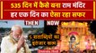 Ram Mandir Pran Pratishtha: कैसे तैयार हुआ राम मंदिर, 535 दिन की पूरी कहानी |Ayodhya |वनइंडिया हिंदी