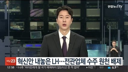 혁신안 내놓은 LH…전관업체 수주 원천 배제
