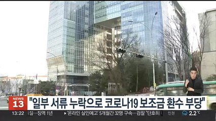 "일부 서류 누락 이유로 코로나19 보조금 환수 부당"