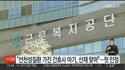 "선천성질환 가진 간호사 아기, 산재 맞아"…첫 인정