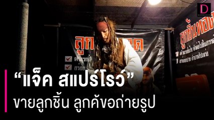 ฮือฮา! โจรสลัด “แจ็ค สแปร์โรว์” มาขายลูกชิ้น ลูกค้าติดตรึมขอถ่ายรูปด้วย | HOTSHOT เดลินิวส์ 21/01/67