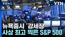 S&P500 사상 최고치, 강세장 확인...이번 주 물가지표 '주목' / YTN