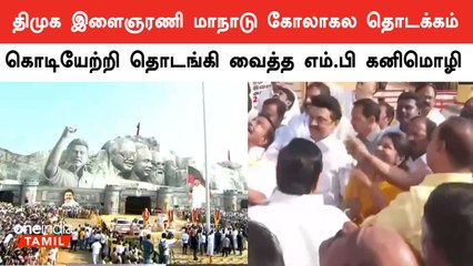 Dmk youth wing conferenceஐ கொடியேற்றி தொடங்கி வைத்தார் துணை பொதுச்செயலாளர் கனிமொழி கருணாநிதி