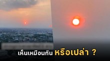 โซเชียลตื่นตา ! เจอพระอาทิตย์ 2 ดวงซ้อนกันอยู่ มองเห็นได้ด้วยตาเปล่า