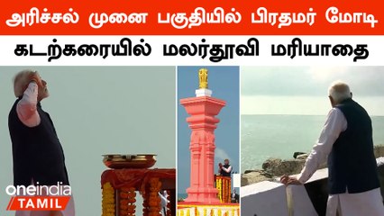 பிரதமர் மோடி ராமர் பாலம் கட்ட தொடங்கிய இடமாக கருதப்படும் அரிச்சல் முனை பகுதியில் மரியாதை