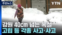 강원, 폭설에 한파 특보까지...동계청소년올림픽 일정 차질 / YTN