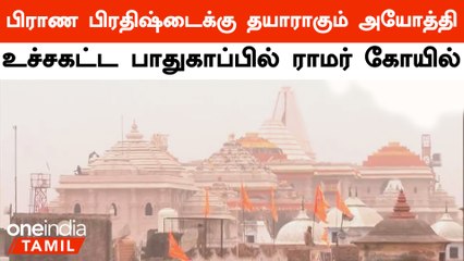அயோத்தி ராமர் கோயிலில் நாளை நடக்கும் பிராண் பிரதிஷ்டையக்கு தயாரிப்பு பணிகள் தீவிரம்