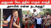 Ayodhya Ram Temple திறப்புவிழாவுக்கு நடுவே Rahul Gandhi-யின் வேடம் ஏன்?