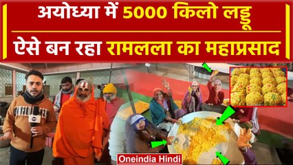 Ayodhya Ram Mandir Pran Pratishtha के लिए ऐसे बन रहा 5000 किलो लड्डू | Mahaprasad | वनइंडिया हिंदी