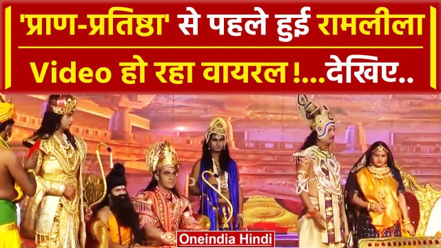 Ayodhya Ram Mandir Pran Pratishtha से पहले Ayodhya में हुई Ram Leela | वनइंडिया हिंदी #SHORT