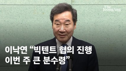 이낙연, 양당 구도 비정상적이라며 제3의 목소리 강조 🚀