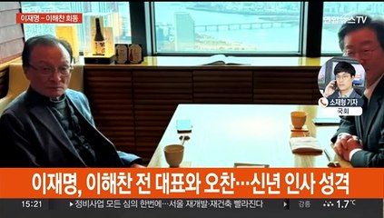이재명 - 이해찬 오찬 회동…'강성희 퇴장' 여야 공방
