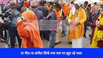 ना गीत-ना संगीत सिर्फ राम नाम पर झूम रहे भक्त