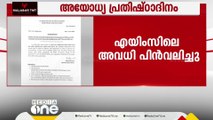 രാമക്ഷേത്ര പ്രതിഷ്ഠാ ദിനം; AIMS അടച്ചിടാനുള്ള തീരുമാനം പിൻവലിച്ചു