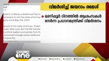 മണിപ്പൂരിന്  ആശംസ നേർന്ന് പ്രധാനമന്ത്രി; വിമർശിച്ച് AICC ജനറൽ സെക്രട്ടറി ജയറാം രമേശ്