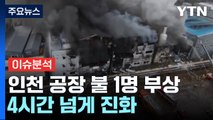 인천 플라스틱 공장 화재 1명 부상...4시간 넘게 진화 중 / YTN