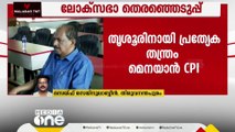 ലോക്സഭാ തെരഞ്ഞെടുപ്പ്; തൃശൂരിനായി പ്രത്യേക തന്ത്രം മെനയാൻ സി.പി.ഐ