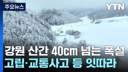 강릉 왕산 40cm 폭설...눈길 고립·교통사고 잇따라 / YTN