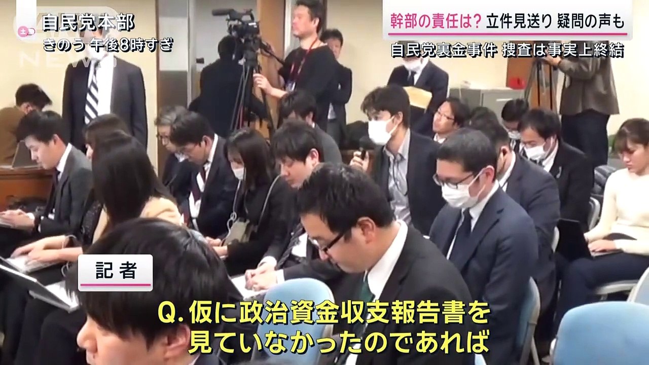 安倍派幹部　立件見送りなぜ？“捜査終結”も…残る不信感　自民党裏金事件【サタデーステーション】(2024年1月20日)