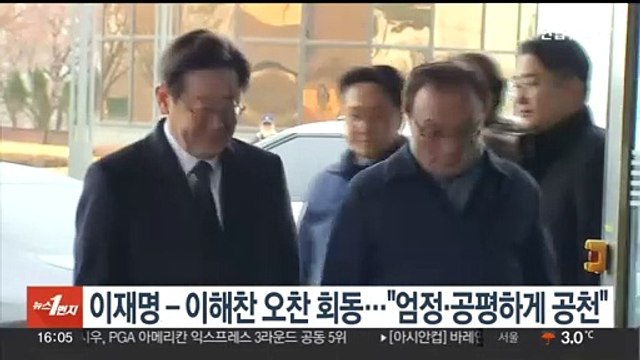 이재명 - 이해찬 오찬 회동… 엄정·공평하게 공천