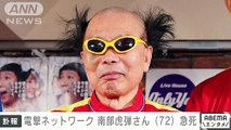 速報電撃ネットワーク 南部虎弾さん72死去 20日夜に脳卒中のため(2024年1月21日)