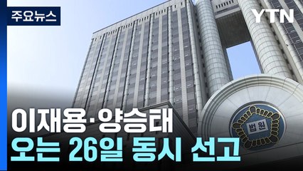 이재용·양승태 운명의 한 주...오는 26일 동시 선고 / YTN
