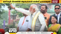 മണിപ്പൂർ ദിനത്തിൽ ആശംസ നേർന്ന് പ്രധാനമന്ത്രി; ആശംസകൾ കാപട്യമാണെന്ന് കോൺഗ്രസ്‌