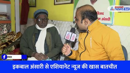इकबाल अंसारी से एशियानेट न्यूज की खास बातचीत