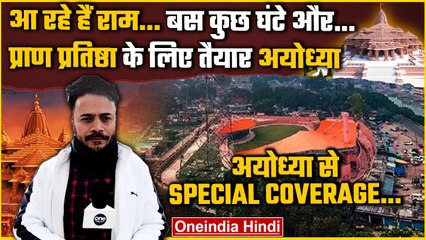 Ayodhya Ram Mandir: Ram Lala की Pran Pratishtha के लिए तैयार अयोध्या, Special Report |वनइंडिया हिंदी