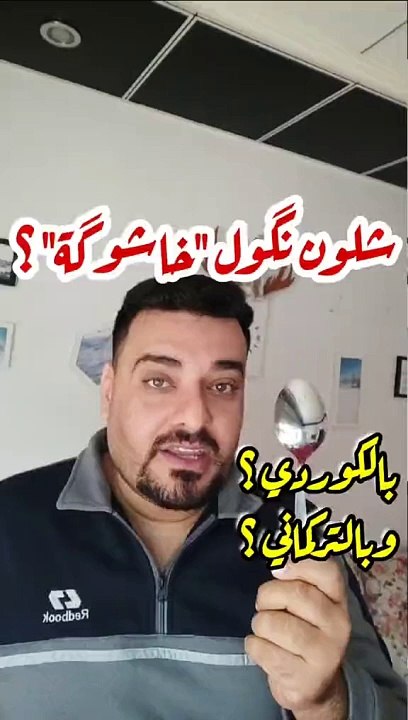 خاشوگة بلكوردي وبلتركماني #وسام_بترول