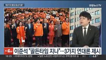 [뉴스1번지] 개혁신당 공식 출범…여야, 공천 작업 박차