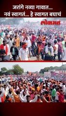 डिजे.. ढोल ताशा...भन्नाट स्वागत, जरांनेंनी काय केलं?